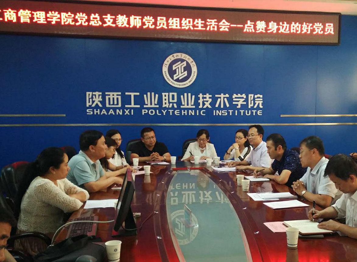 工商学院教师党支部召开“点赞身边的好党员”专题组织生活bob登录入口官网
